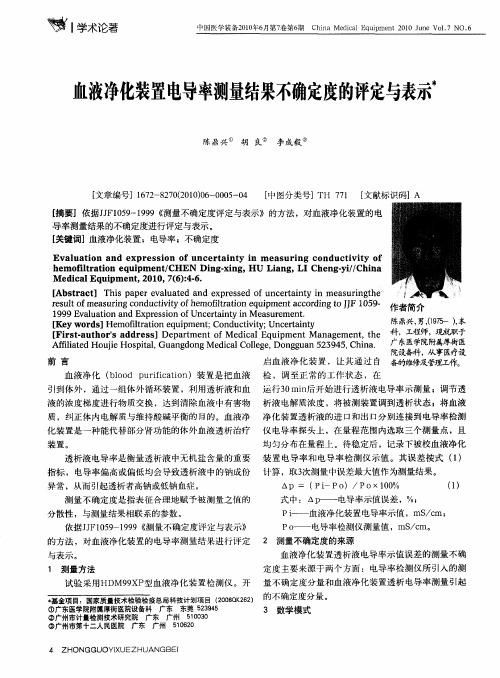 血液净化装置电导率测量结果不确定度的评定与表示