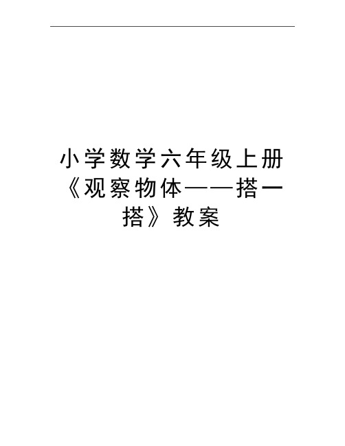 最新小学数学六年级上册《观察物体——搭一搭》教案