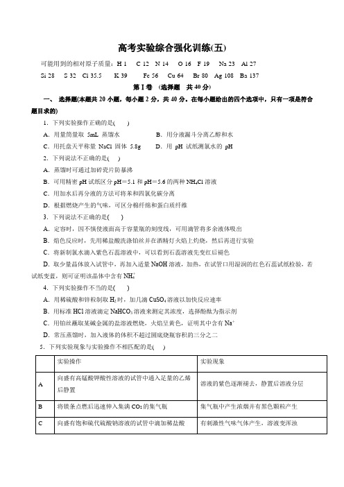 冲刺2020高考化学实验特训专题：高考实验综合强化训练(五)(附答案解析)