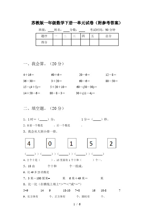 苏教版一年级数学下册一单元试卷(附参考答案)