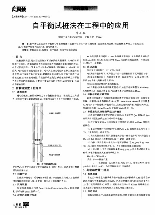 自平衡试桩法在工程中的应用