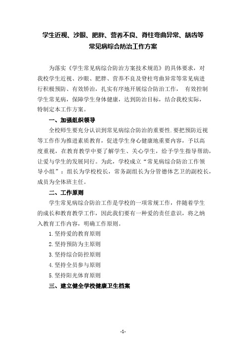 学生近视等常见病综合防治工作方案(满满的健康卫生关爱!)