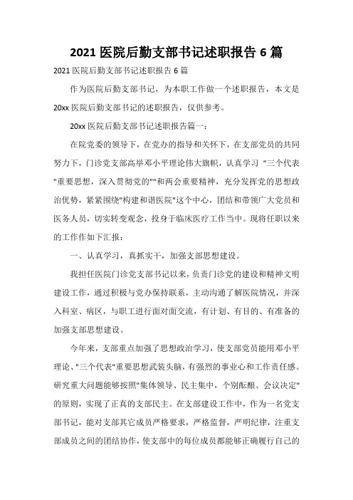  2021医院后勤支部书记述职报告6篇
