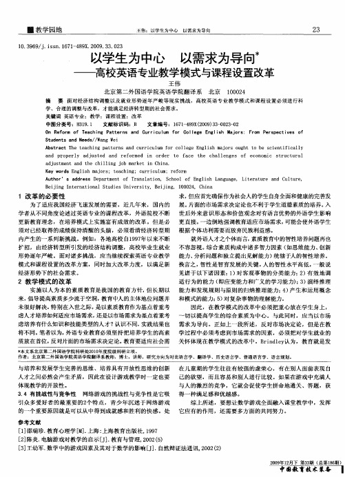 以学生为中心 以需求为导向——高校英语专业教学模式与课程设置改革