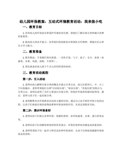 幼儿园环保教案：互动式环境教育活动：我来做小吃