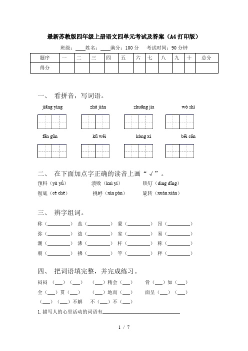 最新苏教版四年级上册语文四单元考试及答案(A4打印版)