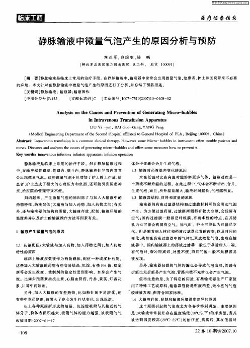 静脉输液中微量气泡产生的原因分析与预防