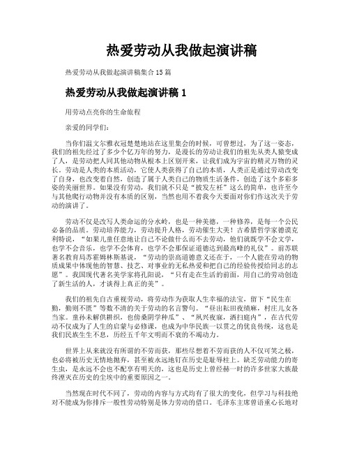热爱劳动从我做起演讲稿