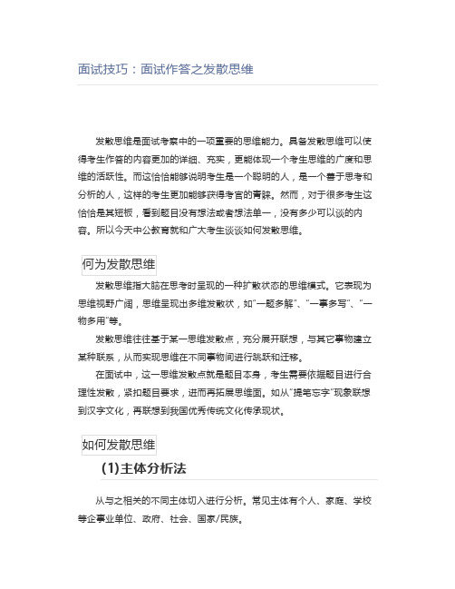 公考面试技巧：面试作答之发散思维