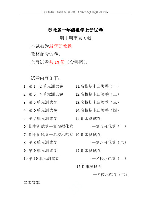 最新苏教版一年级数学上册试卷1全程测评卷(全套)(附完整答案)