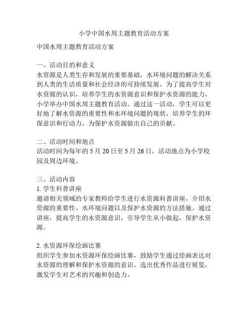 小学中国水周主题教育活动方案