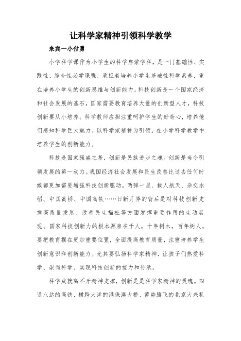 让科学家精神引领科学教学