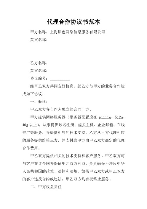 代理合作协议书范本教学提纲