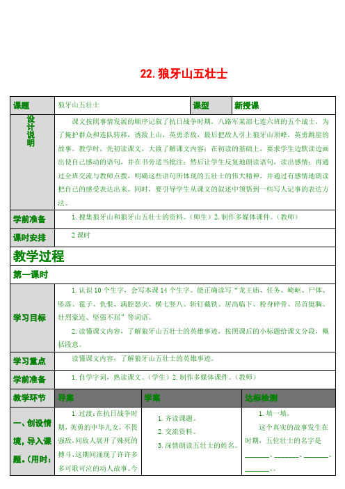 最新版五年级上语文 22.狼牙山五壮士(导学案)