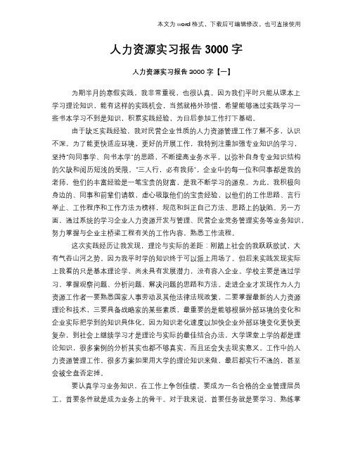 2018年人力资源实习报告学习3000字