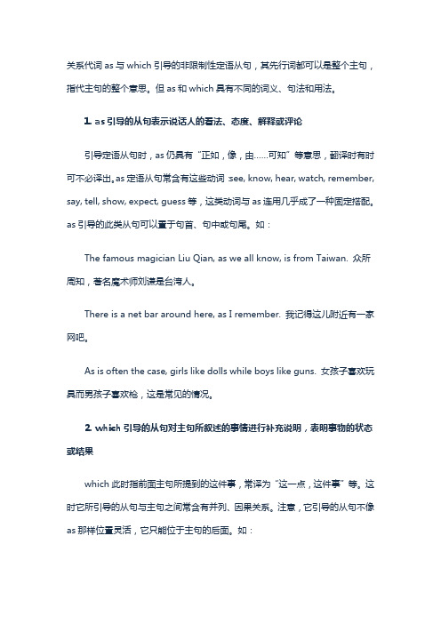 关系代词as与which引导的非限制性定语从句的区别