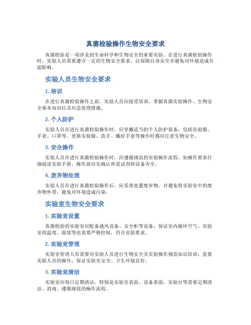 真菌检验操作生物安全要求