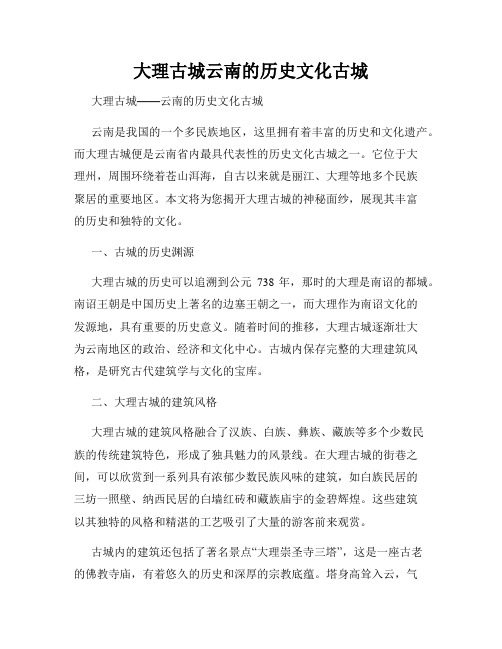 大理古城云南的历史文化古城