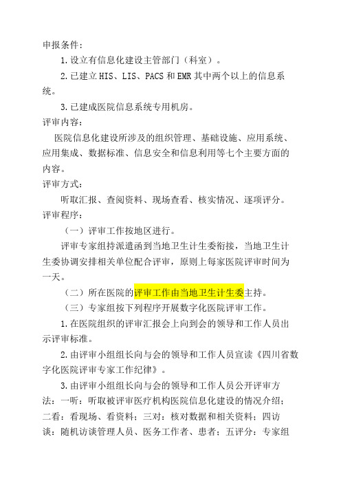 数字化医院评审标准