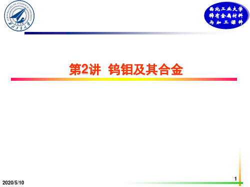 2-钨钼及其合金详解