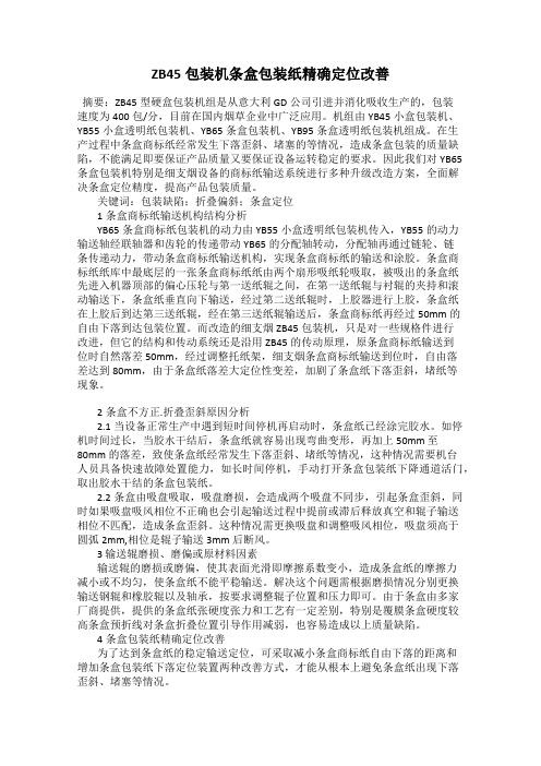 ZB45包装机条盒包装纸精确定位改善