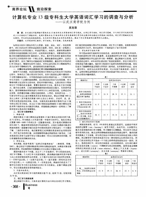 计算机专业13级专科生大学英语词汇学习的调查与分析——以武汉商学院为例