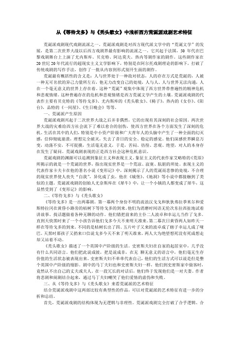 从《等待戈多》与《秃头歌女》中浅析西方荒诞派戏剧艺术特征