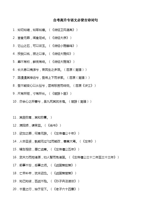自考高升专语文必背古诗词句