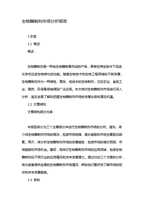 生物酶制剂市场分析报告