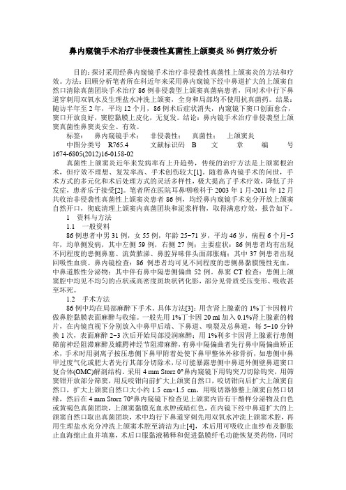 鼻内窥镜手术治疗非侵袭性真菌性上颌窦炎86例疗效分析