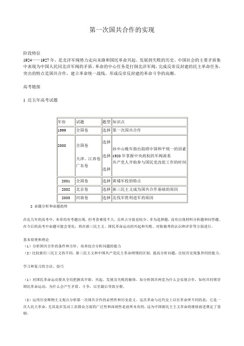 高一历史上册第一次国共合作的实现教案 旧人教版