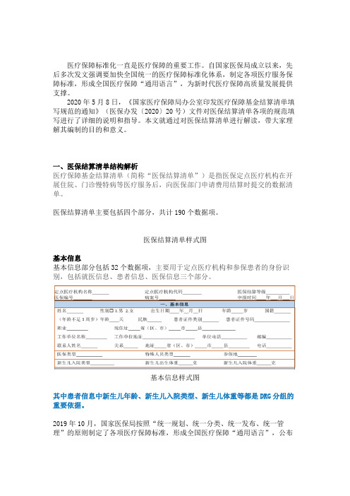 国家规范最新版医疗保障基金结算清单详解