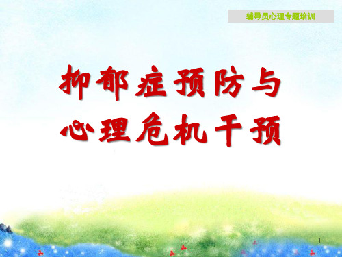 抑郁症预防与心理危机干预精品PPT课件