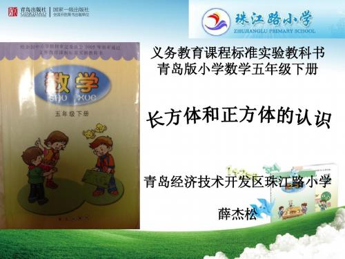 青岛版小学数学五年级下册  长方体和正方体的认识
