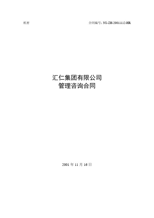 汇仁集团管理咨询合同