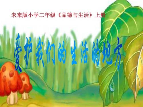 二年级上册品德课件-爱护我们生活的地方｜未来版 (共12张PPT)