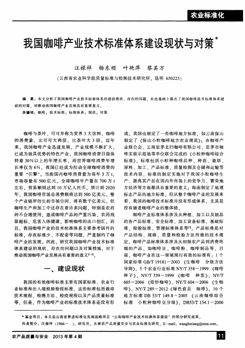 我国咖啡产业技术标准体系建设现状与对策