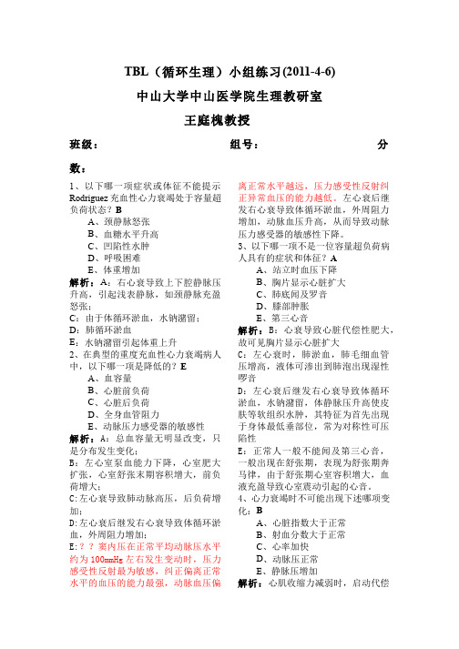 生理学__中山大学(7)--TBL小组测试题