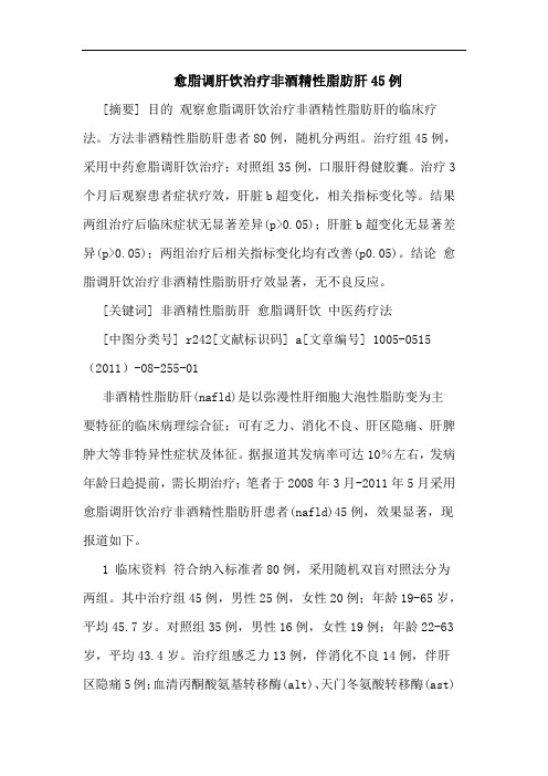 愈脂调肝饮治疗非酒精性脂肪肝45例论文