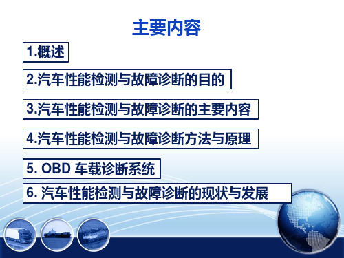 汽车性能检测与故障诊断