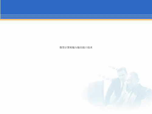 微型计算机输入输出接口技术