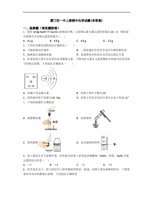 厦门市一中初三化学上册期中化学试题(含答案)