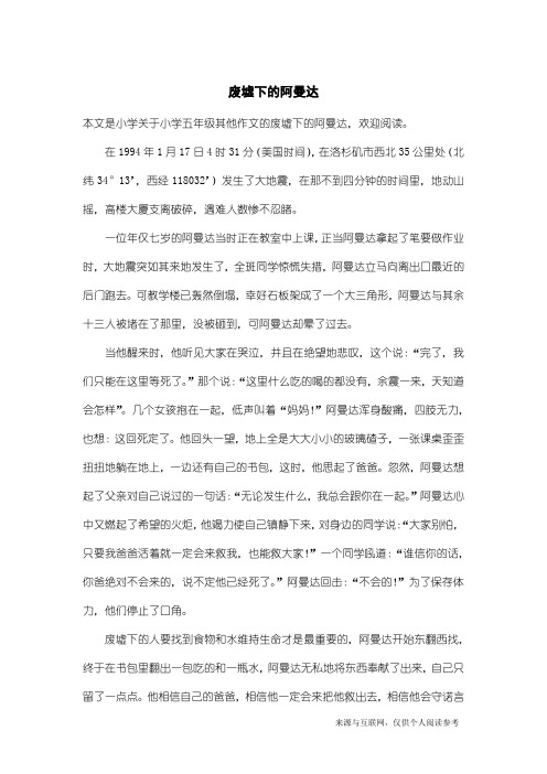 小学五年级其他作文：废墟下的阿曼达_1