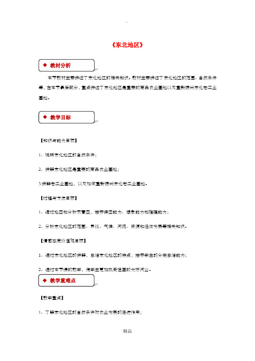 八年级地理下册 7.1《东北地区》教案 粤教版