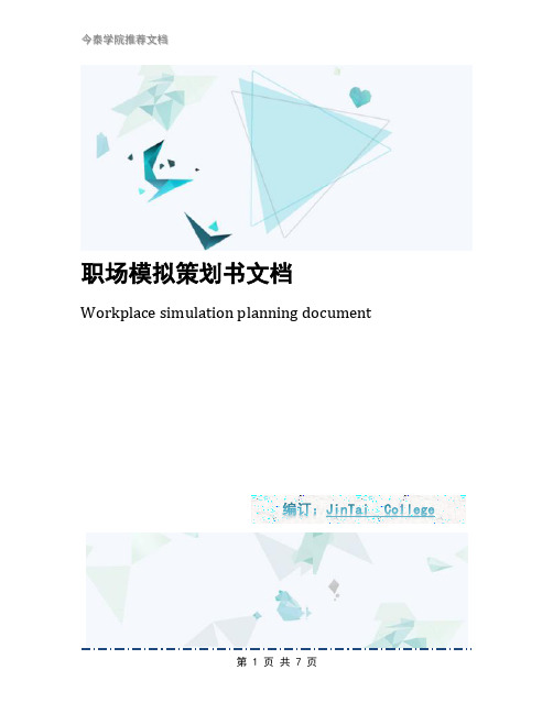 职场模拟策划书文档