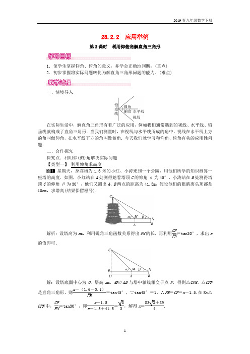 2019春九年级数学下册28.2解直角三角形及其应用28.2.2第2课时利用仰俯角解直角三角形教案