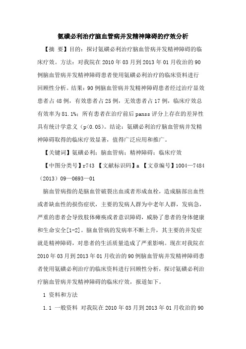 氨磺必利治疗脑血管病并发精神障碍的疗效分析