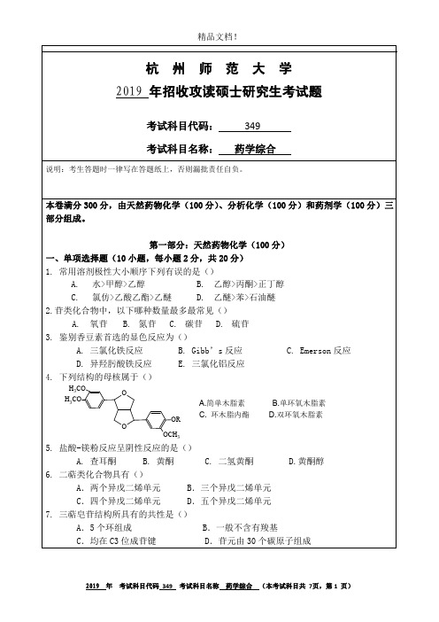 杭州师范大学349药学综合