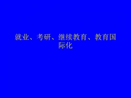 就业考研继续教育教育国际化(精)
