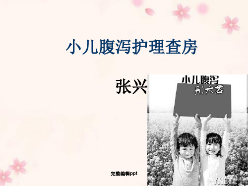 腹泻护理查房PPTPPT课件